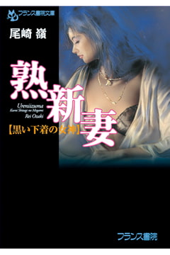 熟新妻【黒い下着の女神】 [フランス書院]