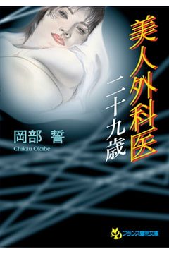 美人外科医・二十九歳 [フランス書院]