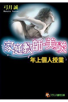 家庭教師・美咲【年上個人授業】 [フランス書院]