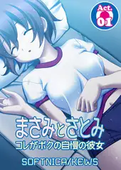 まさみとさとみ コレがボクの自慢の彼女1
