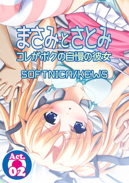 まさみとさとみ コレがボクの自慢の彼女2 [グループ・ゼロ]