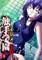 触手学園～イジメの代償～ 5