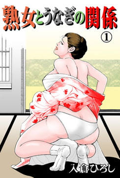 熟女とうなぎの関係1 [グループ・ゼロ]