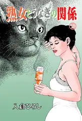 熟女とうなぎの関係2