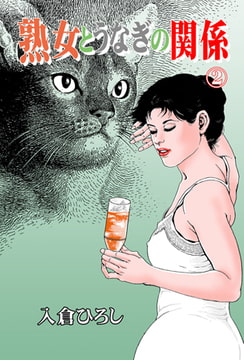 熟女とうなぎの関係2 [グループ・ゼロ]