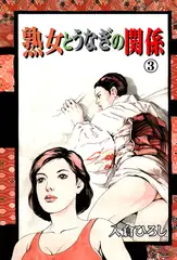 熟女とうなぎの関係3