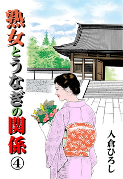 熟女とうなぎの関係4 [グループ・ゼロ]