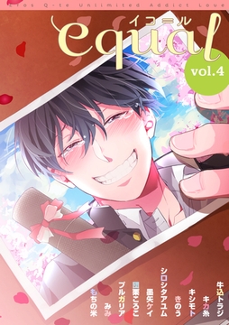 equal Vol.4 [笠倉出版社]
