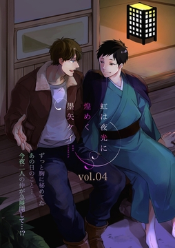 虹は夜光に煌めく 4話 [笠倉出版社]