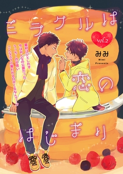 ミラクルは恋のはじまり 2話 [笠倉出版社]