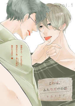 これは、ふたりだけの話 1話 [笠倉出版社]