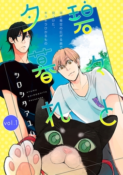 碧々と夕暮れ 1話 [笠倉出版社]