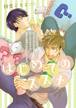 はじめてのススメ [笠倉出版社]