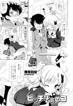 ビッチなあのコ [茜新社]