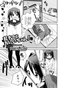 起きてよおにいちゃん! [茜新社]