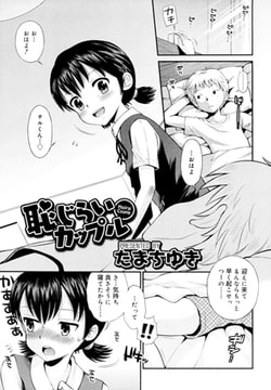 恥じらいカップル [茜新社]