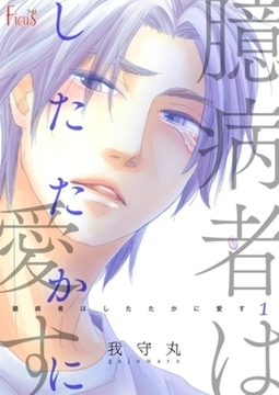 臆病者はしたたかに愛す 1 [シーモアコミックス]