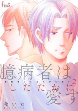 臆病者はしたたかに愛す 2 [シーモアコミックス]