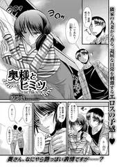 奥様とヒミツ