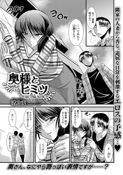 奥様とヒミツ [一水社]