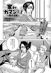 家までガマンしなさい! ～母子淫楽～