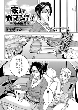 家までガマンしなさい! ～母子淫楽～ [一水社]