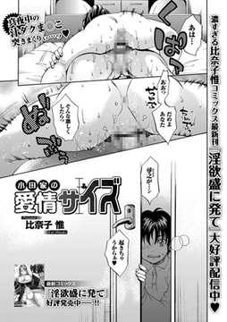 小田家の愛情サイズ [一水社]