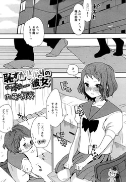 恥ずかしがりの彼女 [茜新社]