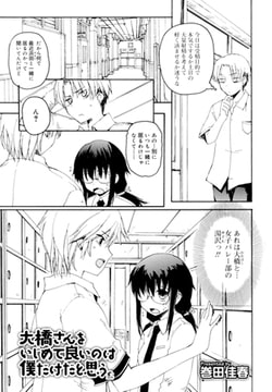 大橋さんをいじめて良いのは僕だけだと思う。1.5 [茜新社]