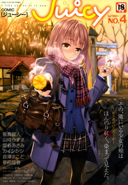 COMIC Juicy NO.4 [茜新社]