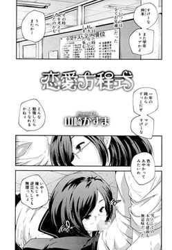 恋愛方程式 [茜新社]