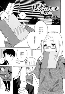 Hello,My dear 前編 [茜新社]