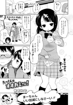 たっくんはオオカミさん! [茜新社]