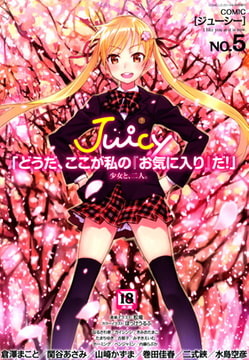 COMIC Juicy NO.5 [茜新社]