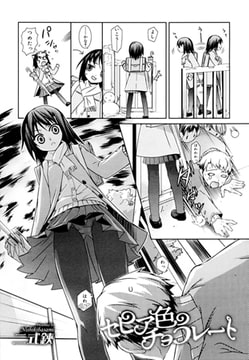 セピア色のチョコレート [茜新社]