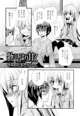 物語より甘く