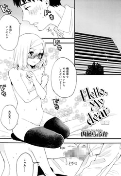 Hello,My dear 後編 [茜新社]