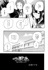 つぼみ～秘せずば華なるべからず～