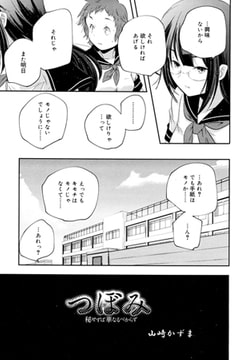 つぼみ～秘せずば華なるべからず～ [茜新社]