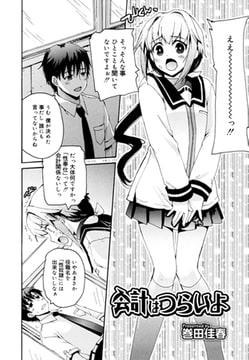 会計はつらいよ [茜新社]