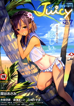 COMIC Juicy NO.7 [茜新社]