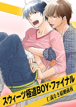 スウィーツ極道ボーイ・ファイナル ～仁義なき結婚前夜～ 1巻 [FILL-IN]
