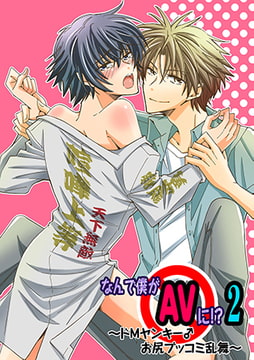 なんで僕がAVに!? 2 ～ドMヤンキー♂お尻ブッコミ乱舞～ 3巻 [FILL-IN]