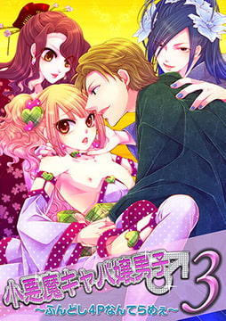 小悪魔キャバ嬢男子3～ふんどし4Pなんてらめぇ～ 1巻 [FILL-IN]