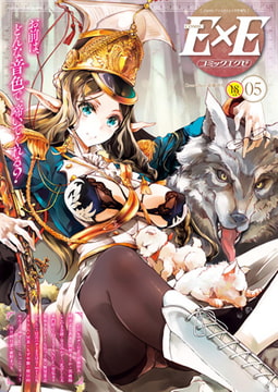 COMIC E×E 05 [ジーオーティー]