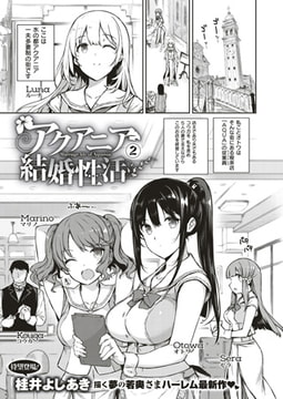 アクアニア結婚性活 （2） [ジーオーティー]
