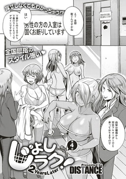 じょしラク! ～2Years Later～ （4） [ジーオーティー]