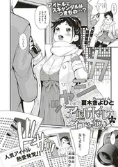 アイドルはトイレなんか行かない!（2）