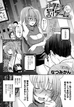 小野寺さんの罰ゲーム。 [ジーオーティー]