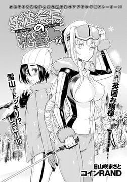 生徒会長の秘蜜 7 [ジーオーティー]